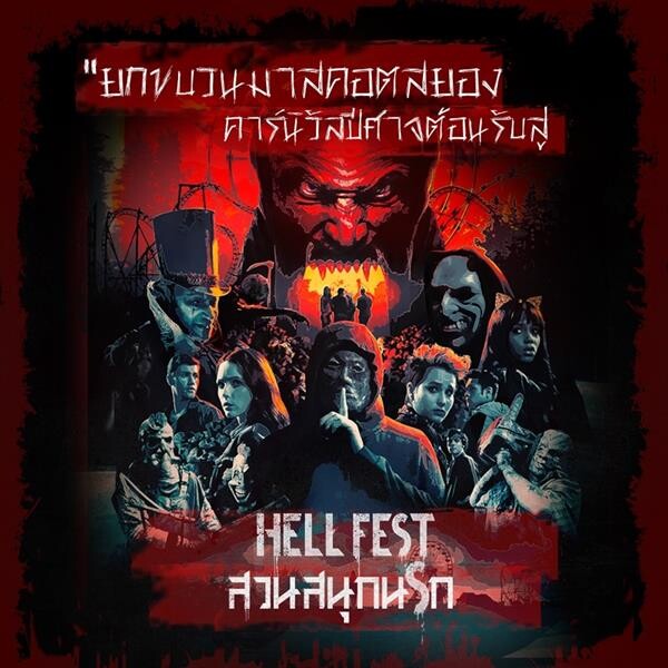 Movie Guide: ขบวน “มาสคอตสยอง-คาร์นิวัลปีศาจ” ต้อนรับสู่ที่สุดแห่งประสบการณ์สยองใน “Hell Fest สวนสนุกนรก”
