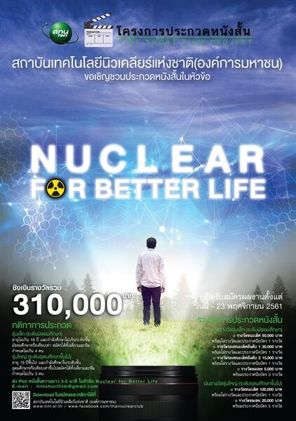 “สทน.” ชวนวัยโจ๋ประชันเจ๋ง ประกวดหนังสั้น หัวข้อ “Nuclear for Better Life” ชิงเงินรางวัลกว่า 310,000 บาท