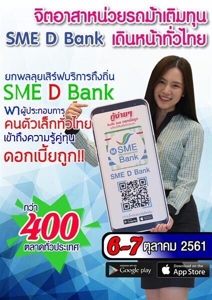 ดีเดย์ 6-7ต.ค.นี้! ธพว. รวมพลพนักงานจิตอาสาเสิร์ฟบริการ SME D Bank ถึงถิ่น เดินหน้าพาผู้ประกอบการคนตัวเล็กทั่วไทยเข้าถึงความรู้คู่เติมทุนดอกเบี้ยถูก