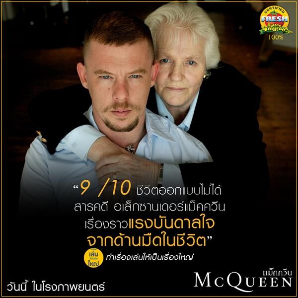 Movie Guide: รีวิวปัง ! บอกต่อแรง สื่อไทยเทศคอนเฟิร์ม McQueen แม็คควีน สารคดีที่ดีที่สุดของปีนี้