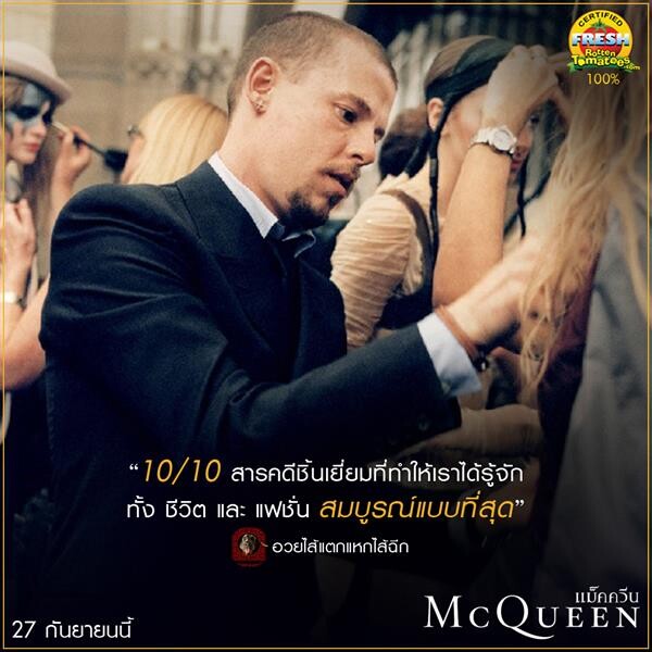Movie Guide: รีวิวปัง ! บอกต่อแรง สื่อไทยเทศคอนเฟิร์ม McQueen แม็คควีน สารคดีที่ดีที่สุดของปีนี้