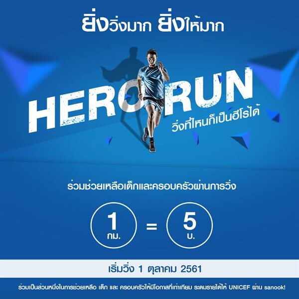 เทนเซ็นต์ และ เอไอเอส จัดวิ่งเสมือนจริง Hero Run วิ่งที่ไหนก็เป็นฮีโร่ได้ทุก 1 กม. มอบ 5 บ. ให้ UNICEF