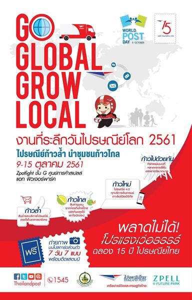 ไปรษณีย์ไทย ชวนร่วม “งานที่ระลึกวันไปรษณีย์โลก 2561”