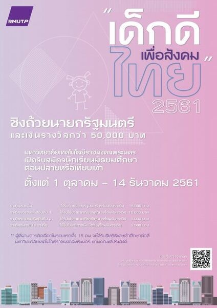 ราชมงคลพระนคร เฟ้นหาเยาวชนคิดดี ทำดี...เพื่อสังคมไทยยุค 4.0 ปี 3 ชิงถ้วยนายกรัฐมนตรี	