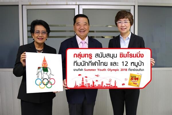 ภาพข่าว: กลุ่มทรูมอบซิมโรมมิ่งทีมนักกีฬาไทยและ 12 หมูป่าเหินฟ้าสู่มหกรรมกีฬา Summer Youth Olympic 2018 ที่อาร์เจนตินา