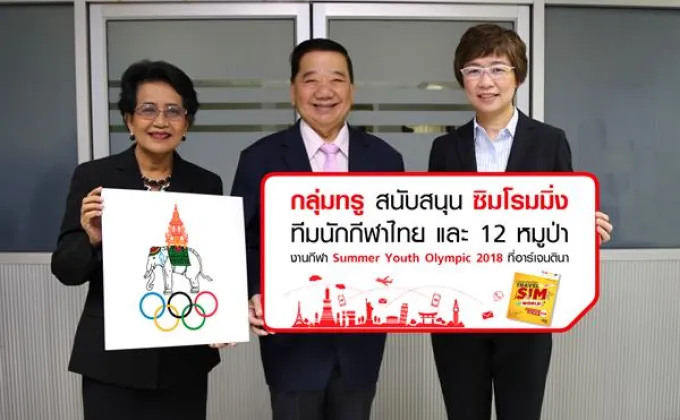ภาพข่าว: กลุ่มทรูมอบซิมโรมมิ่งทีมนักกีฬาไทยและ