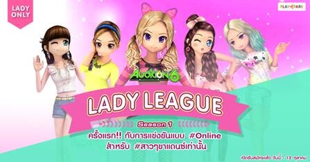Audition เปิดรับสมัคร Lady League Season 1 การแข่งขันหญิงแบบออนไลน์ครั้งแรกของเกม