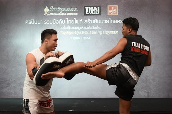 “ศิริปันนา” ร่วมมือ “Thai Fight” เปิด Thai Fight Physique Sport @ S loft by Siripanna เนรมิตค่ายมวยท่ามกลางธรรมชาติแห่งแรกของเชียงใหม่ รังสรรค์ที่พักรูปแบบใหม่ เอาใจคนชอบออกกำลังกาย