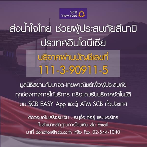 ธนาคารไทยพาณิชย์เปิดรับบริจาคช่วยเหลือผู้ประสบภัยสึนามิที่ประเทศอินโดนีเซีย