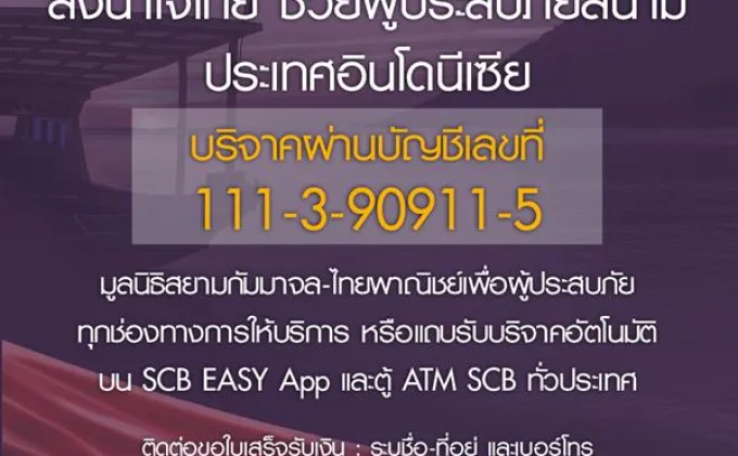ธนาคารไทยพาณิชย์เปิดรับบริจาคช่วยเหลือผู้ประสบภัยสึนามิที่ประเทศอินโดนีเซีย