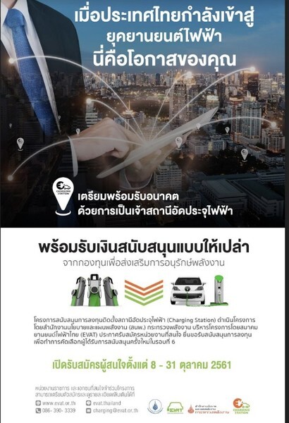 สมาคมยานยนต์ไฟฟ้าไทย เปิดรับสมัครเข้าร่วมโครงการสนับสนุนการลงทุนสถานีอัดประจุไฟฟ้า รอบที่ 6 8-31ต.ค.นี้ สานต่อกระแสยานยนต์ไฟฟ้าที่ยังแรงต่อเนื่อง