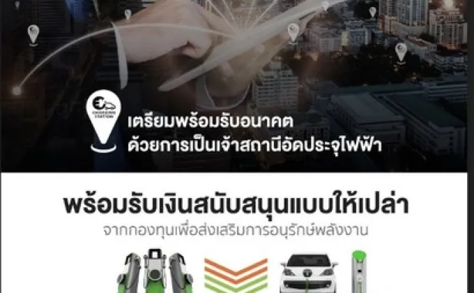สมาคมยานยนต์ไฟฟ้าไทย เปิดรับสมัครเข้าร่วมโครงการสนับสนุนการลงทุนสถานีอัดประจุไฟฟ้า