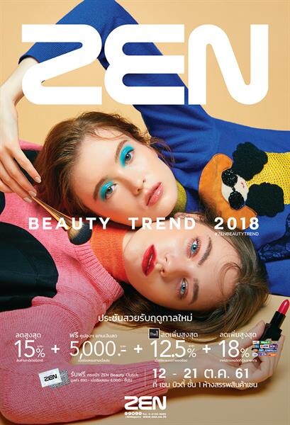 “ZEN Beauty Trend 2018” ลดสูงสุด 15%!! พร้อมดีลสุดคุ้ม และของสมนาคุณสุดเอ็กซ์คลูซีพ