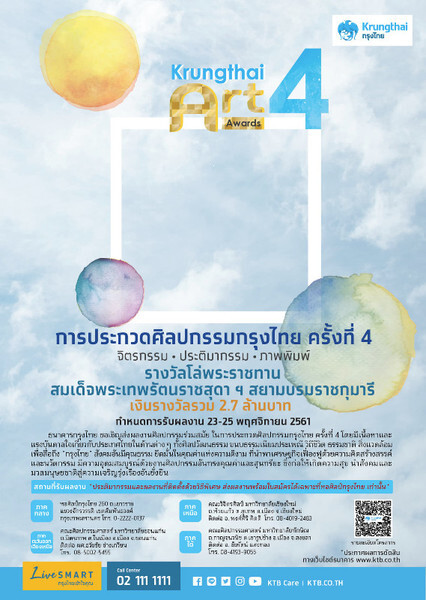 กรุงไทยชวนศิลปินทั่วประเทศร่วมประกวด “ศิลปกรรมกรุงไทย ครั้งที่ 4” ชิงโล่พระราชทานสมเด็จพระเทพรัตนราชสุดา ฯ พร้อมเงินรางวัลรวม 2.7 ล้านบาท