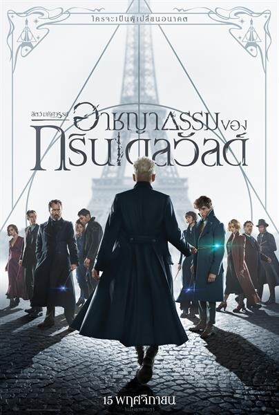 Movie Guide: "ใครจะเป็นผู้เปลี่ยนอนาคต" เผยโปสเตอร์ใหม่จาก "Fantastic Beasts: The Crimes of Grindelwald"
