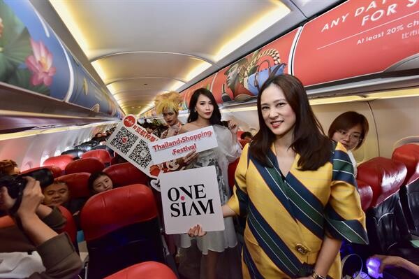 วันสยาม ผนึกกำลัง แอร์เอเชีย นำทัพดึงดูดนักท่องเที่ยวชาวจีน ชูสวรรค์ของนักช้อปเปิดแคมเปญ Air Asia x OneSiam present “Thailand Shopping Festival”