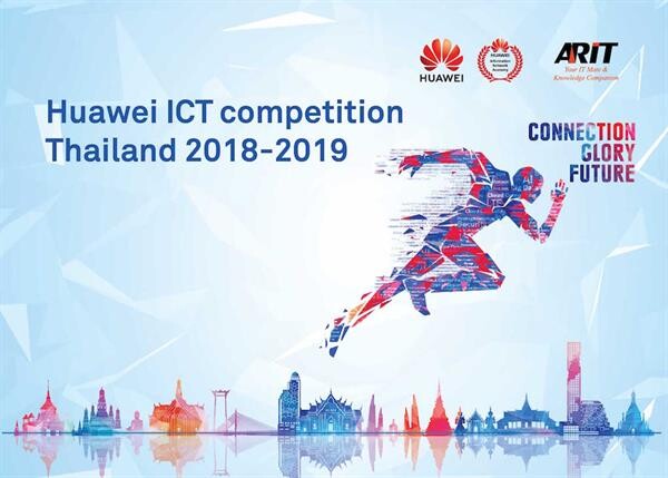 โอกาสมาถึงแล้ว! Huawei ร่วมกับ ARIT เปิดแข่งขันชิงความเป็นเลิศ ทักษะคอมพิวเตอร์ด้านเครือข่าย “Huawei ICT Competition Thailand 2018-2019” เพื่อเฟ้นหาสุดยอดตัวแทนไทย สู่การแข่งขันระดับโลก