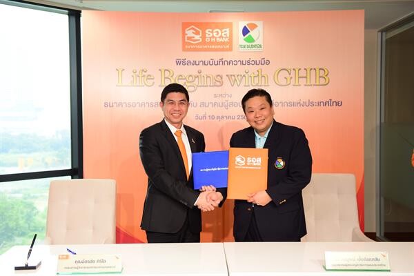 ภาพข่าว: ธอส.-สมาคมผู้สอบบัญชีภาษีอากรแห่งประเทศไทย ลงนามความร่วมมือโครงการ Life Begins with GHB
