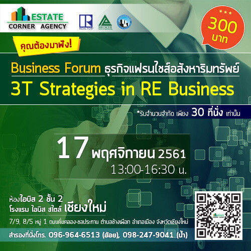 Business Forum สัมมนาธุรกิจแฟรนไชส์อสังหาริมทรัพย์ 3T Strategies in Real Estate Business	