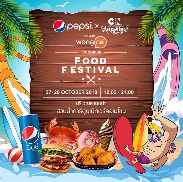 วงใน ชวนชิม 35 ร้านเด็ด พร้อมชมศิลปินดัง ในงาน “ Pepsi x Cartoon Network Amazone presents Wongnai Chonburi Food Festival 2018 ”