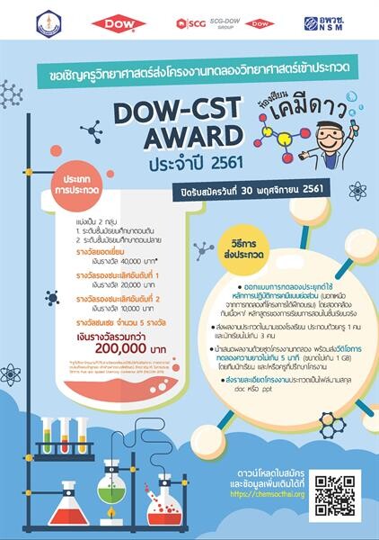 ดาว เชิญชวนนักวิทยาศาสตร์รุ่นเยาว์ ประกวดโครงงานวิทยาศาสตร์ กับ Dow-CST Award ชิงเงินรางวัลกว่า 200,000 บาท
