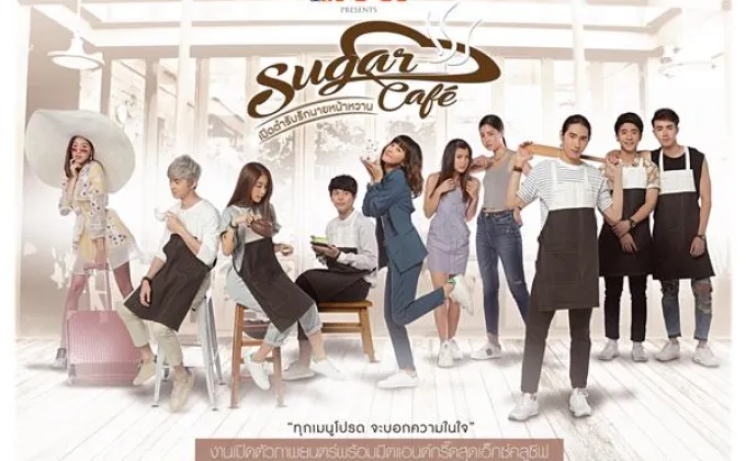 กิจกรรมพิเศษ Sugar cafe' เปิดตำรับรักนายหน้าหวาน