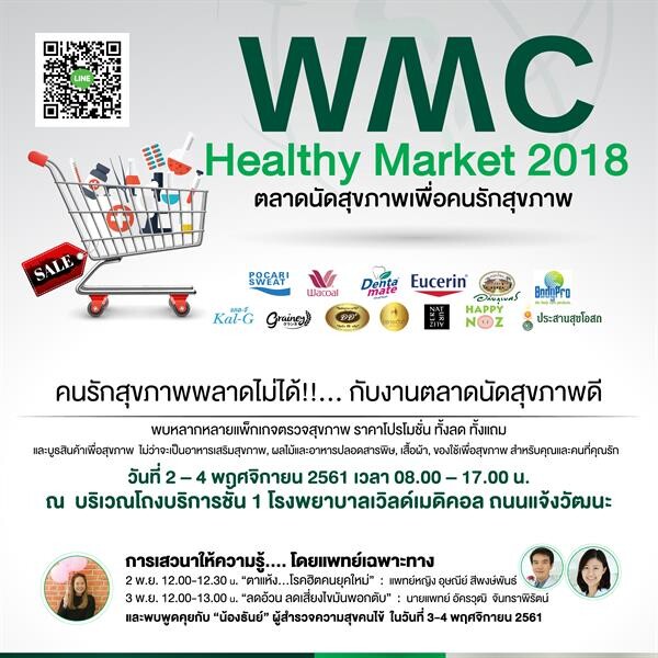 โรงพยาบาลเวิลด์เมดิคอล จัดงานตลาดนัดสุขภาพดี “WMC Healthy Market 2018”