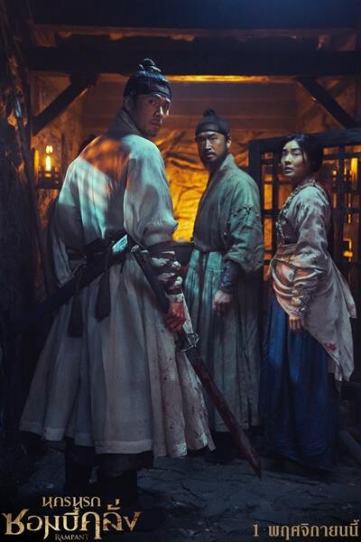 Movie Guide: เม้าท์มอยหลังบัลลังก์ กับ 2 นักแสดงนำ จาง ดงกอน – ฮยอนบิน  ก่อนเชือดเฉือนกันใน “Rampant นครนรกซอมบี้คลั่ง”