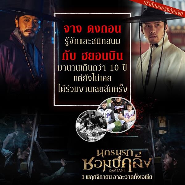 Movie Guide: เม้าท์มอยหลังบัลลังก์ กับ 2 นักแสดงนำ จาง ดงกอน – ฮยอนบิน  ก่อนเชือดเฉือนกันใน “Rampant นครนรกซอมบี้คลั่ง”