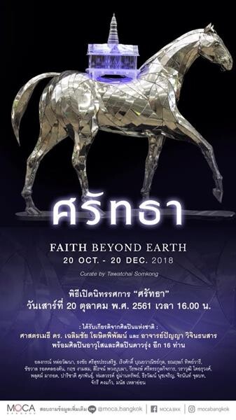 นิทรรศการ “ศรัทธา – Faith Beyond Earth” 20 ตุลาคม – 20 ธันวาคม 2561 พิธีเปิดนิทรรศการ วันเสาร์ที่ 20 ตุลาคม 2561 เวลา 16.00 น.