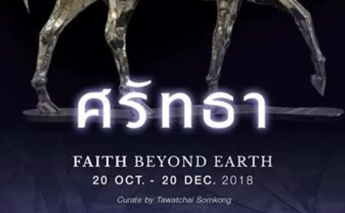 นิทรรศการ “ศรัทธา – Faith Beyond