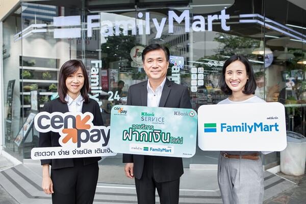 ดีเดย์เปิดฝากเงิน KBANK ผ่านร้านสะดวกซื้อเจ้าแรก! 25 ตุลาคมนี้ ที่ Family Mart ผ่านระบบ CenPay
