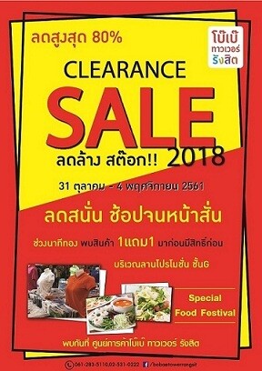 Clearance Sale ลดล้างสต๊อก 2018	