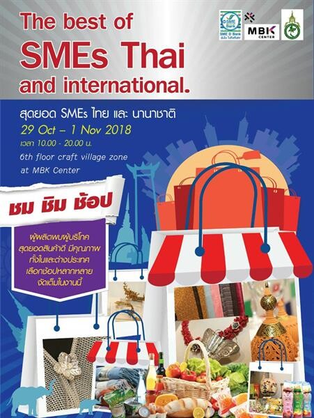 ชวนช้อปสุดยอดสินค้า SMEs ของดีไทยและเทศ วันที่ 29 ต.ค. - 1 พ.ย. ณ โซน Craft Village ชั้น 6 ศูนย์การค้า MBK Center