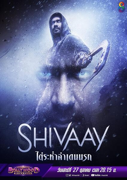 “ช่อง 8 ชวนดูหนังแอคชั่นเสี่ยงอันตราย Shivaay ไต่ระห่ำล่าเดนนรก”