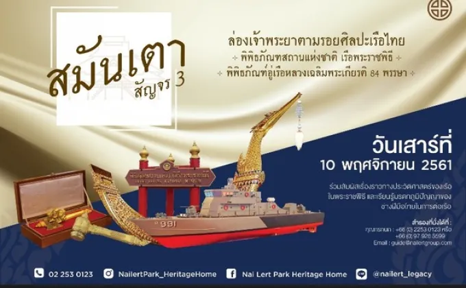 สมันเตา สัญจร 3 ล่องเจ้าพระยาตามรอยศิลปะเรือไทย