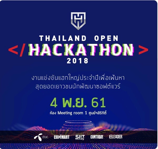 COMMART ร่วมกับ SIIT จัดงาน Thailand Open Hackathon 2018 ชิงสุดยอดนักพัฒนาซอฟต์แวร์เยาวชน