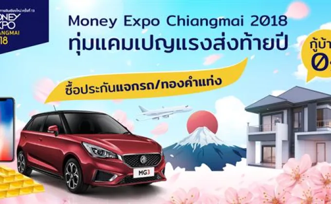 Money Expo Chiangmai 2018 ทุ่มแคมเปญแรงส่งท้ายปี