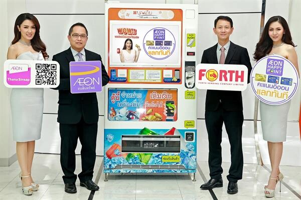 ครั้งแรกในประเทศไทย อิออน จับมือ ฟอร์ท คอร์ปอเรชั่น ให้ลูกค้าบัตรเครดิตแลกคะแนนสะสม ผ่านตู้บุญเติมเวนดิ้งฯ ทั่วประเทศ