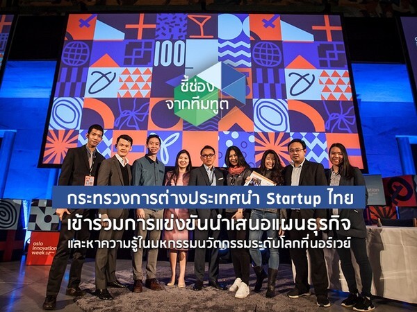 กระทรวงการต่างประเทศนำ Startup ไทยเข้าร่วมการแข่งขันนำเสนอแผนธุรกิจ และหาความรู้ในมหกรรมนวัตกรรมระดับโลกที่นอร์เวย์	
