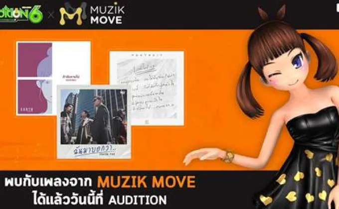 AUDITION จับมือ “Muzik Move” ชวนเต้น
