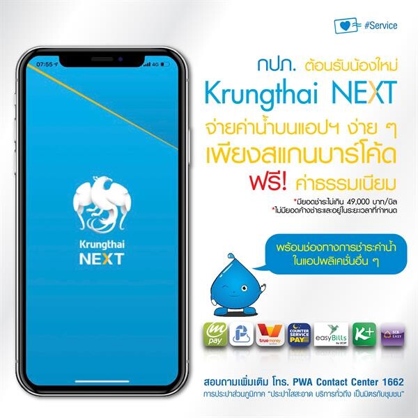 จ่ายค่าน้ำบนแอปฯ “Krungthai NEXT” ลูกค้า กปภ. สบายใจ ไร้ค่าธรรมเนียม