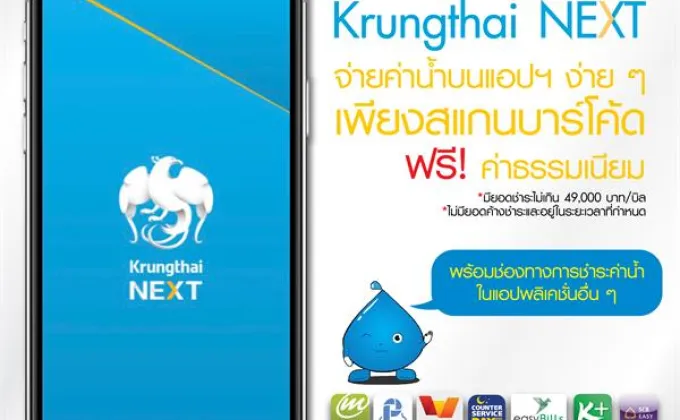 จ่ายค่าน้ำบนแอปฯ “Krungthai NEXT”