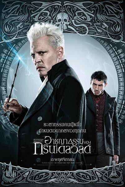 Movie Guide: มาแล้ว!!! โปสเตอร์คาแรคเตอร์ฉบับภาษาไทย Fantastic Beasts: The Crimes of Grindelwald พร้อมอัปเดต 2 คลิปสุดพิเศษ