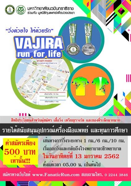 กิจกรรมเดิน-วิ่ง การกุศล Vajira Run for life วิ่งด้วยใจ..ให้ด้วยรัก..เพื่อวชิรพยาบาล