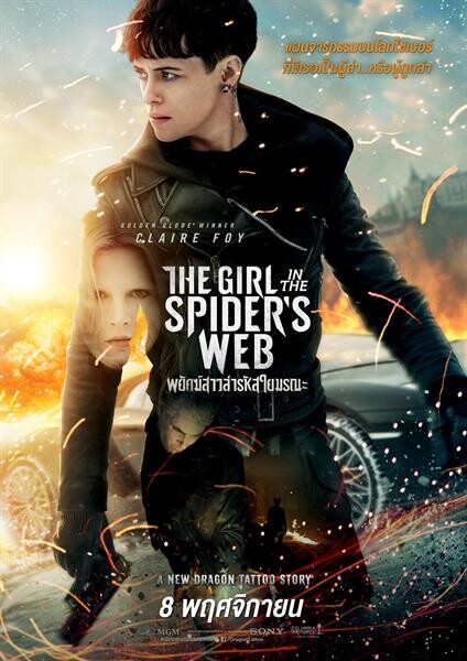 Movie Guide: “THE GIRL IN THE SPIDER’S WEB” แอ็คชั่น มันส์สุดขั้ว บู๊ ล้างแค้น โดย แคลร์ ฟอย “พยัคฆ์สาวล่ารหัสใยมรณะ”