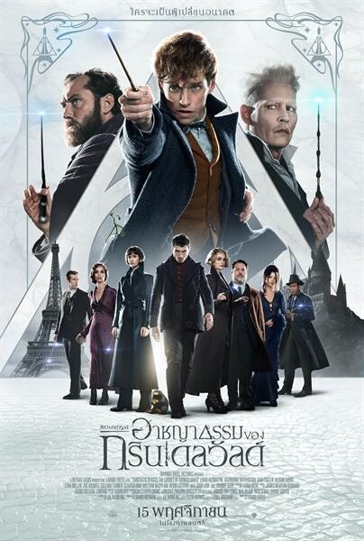 ร่ายเวทมนตร์ต่อเนื่อง!!! Fantastic Beasts: The Crimes of Grindelwald เผยอีกหนึ่งโปสเตอร์ ก่อนเข้าฉาย 15 พฤศจิกายน นี้