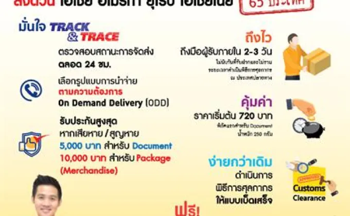 ไปรษณีย์ไทย ชูศักยภาพ “คูเรียร์โพสต์”