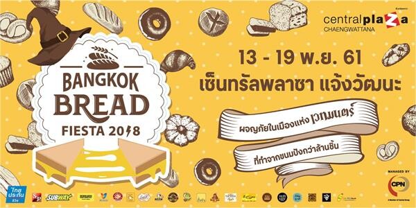 งาน Bangkok Bread Fiesta 2018” ที่ศูนย์การค้าเซ็นทรัลพลาซา แจ้งวัฒนะ