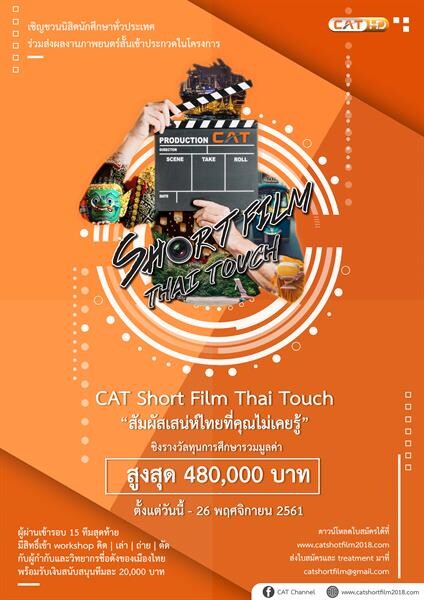 CAT ชวนนิสิต นักศึกษาประกวดหนังสั้น 'Thai Touch สัมผัสเสน่ห์ไทยที่คุณไม่เคยรู้’